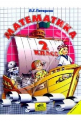 книга Математика. 2 класс. В 3-х частях. Часть 1, 2, 3