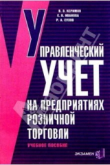книга Управленческий учет на предприятиях розничной торговли потребительской кооперации. Учебное пособие