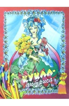 Книга Кукла-актриса на ReadRate.com книга Кукла-актриса
