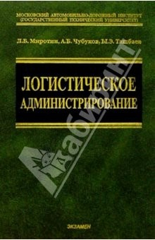 Книга Логистическое администрирование: Учебное пособие на ReadRate.com книга Логистическое администрирование: Учебное пособие