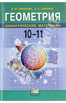 Книга Геометрия. Дидактические материалы. Учебное пособие для 10-11 классов общеобразовательных учр. на ReadRate.com книга Геометрия. Дидактические материалы. Учебное пособие для 10-11 классов общеобразовательных учр.