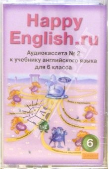 Книга "Happy English.ru": Учебник для 6 класса (2а/к.) на ReadRate.com книга "Happy English.ru": Учебник для 6 класса (2а/к.)