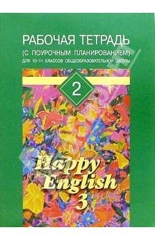 книга Рабочая тетрадь №2 к учеб пособию для  10-11кл  "Happy English-3".