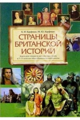 книга Страницы британской истории: Книга для чтения по английскому языку в 7-11 классах общеобраз. учр.