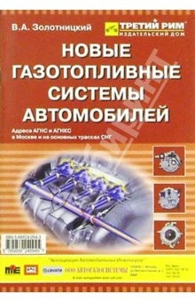 Книга Новые газотопливные системы автомобилей на ReadRate.com книга Новые газотопливные системы автомобилей