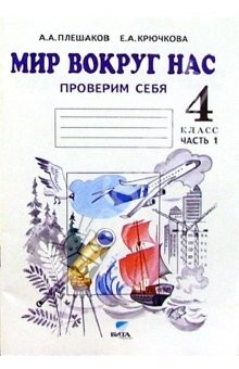 Книга Мир вокруг нас. Проверим себя: тетрадь для учащихся 4 классов начальной школы. В 2 частях. Часть 1 на ReadRate.com книга Мир вокруг нас. Проверим себя: тетрадь для учащихся 4 классов начальной школы. В 2 частях. Часть 1