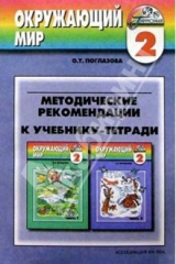 книга Методические рекомендации к учебнику 2 класса "Окружающий мир". Пособие для учителя
