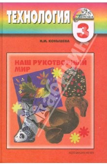 Книга Технология: Наш рукотворный мир: Учебник для учащихся 3 класса четырехлетней начальной школы на ReadRate.com книга Технология: Наш рукотворный мир: Учебник для учащихся 3 класса четырехлетней начальной школы