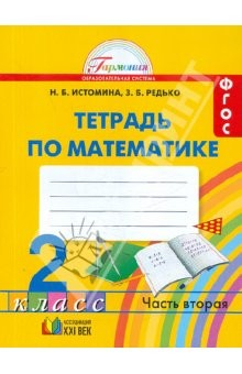 Книга Математика. Тетрадь к учебнику для 2 класса общеобразовательных учреждений. В 2-х частях. Ч. 2. ФГОС на ReadRate.com книга Математика. Тетрадь к учебнику для 2 класса общеобразовательных учреждений. В 2-х частях. Ч. 2. ФГОС