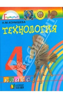 Книга Технология: Секреты мастеров (ремесла древние и современные) 4 класс на ReadRate.com книга Технология: Секреты мастеров (ремесла древние и современные) 4 класс