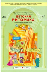 книга Детская риторика в рассказах и рисунках. Учебная тетрадь для 4-го класса