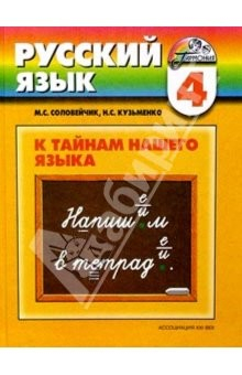 Книга Учебник русского языка. 4 класс для четырехлетней начальной школы на ReadRate.com книга Учебник русского языка. 4 класс для четырехлетней начальной школы