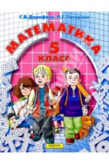 книга Математика : 5 класс : Учебник : Комплект из 2-х частей