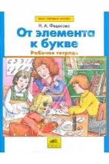 книга От элемента к букве. Рабочая тетрадь