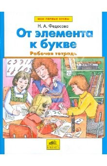 Книга От элемента к букве. Рабочая тетрадь на ReadRate.com книга От элемента к букве. Рабочая тетрадь