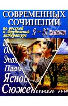 Книга 500 современных сочинений по рус. и зарубеж. литер. 5-11кл на ReadRate.com книга 500 современных сочинений по рус. и зарубеж. литер. 5-11кл