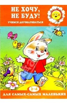 Книга Не хочу, не буду. Учимся договариваться (2-4 года) на ReadRate.com книга Не хочу, не буду. Учимся договариваться (2-4 года)