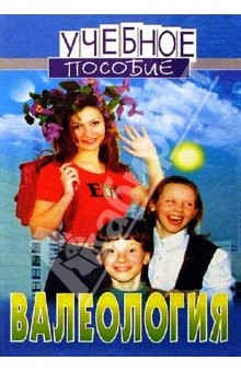 Книга Валеология: Справочник школьника. Учебное пособие на ReadRate.com книга Валеология: Справочник школьника. Учебное пособие
