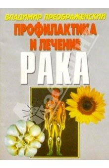 Книга Рак. Профилактика и лечение на ReadRate.com книга Рак. Профилактика и лечение