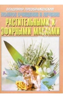 Книга Полное очищение и лечение растительными и эфирными маслами на ReadRate.com книга Полное очищение и лечение растительными и эфирными маслами
