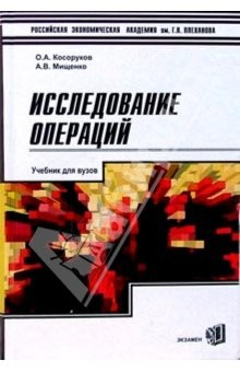 Книга Исследование операций: Учебник для вузов на ReadRate.com книга Исследование операций: Учебник для вузов