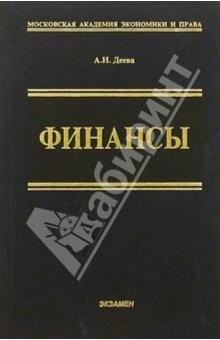 Книга Финансы: Учебное пособие. - 2-е изд., перераб. и доп. на ReadRate.com книга Финансы: Учебное пособие. - 2-е изд., перераб. и доп.