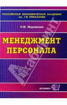 Книга Менеджмент персонала: Учебное пособие на ReadRate.com книга Менеджмент персонала: Учебное пособие