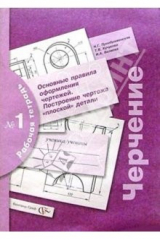Книга Черчение: Основные правила оформления чертежей. Построение чертежа "плоской" детали: Раб. тетрадь №1 на ReadRate.com книга Черчение: Основные правила оформления чертежей. Построение чертежа "плоской" детали: Раб. тетрадь №1