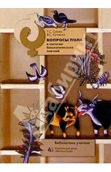 Книга Вопросы пола в системе биологических знаний: Методическое пособие для учителя на ReadRate.com книга Вопросы пола в системе биологических знаний: Методическое пособие для учителя