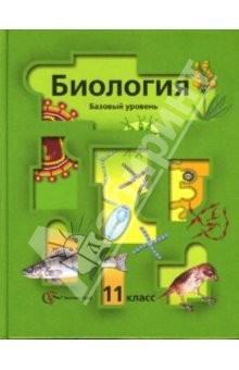 Книга Биология. 11 класс. Базовый уровень. Учебник для учащихся общеобразовательных учреждений на ReadRate.com книга Биология. 11 класс. Базовый уровень. Учебник для учащихся общеобразовательных учреждений