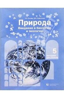 Книга Природа: Введение в биологию и экологию. 5 класс: Методика для учителя на ReadRate.com книга Природа: Введение в биологию и экологию. 5 класс: Методика для учителя