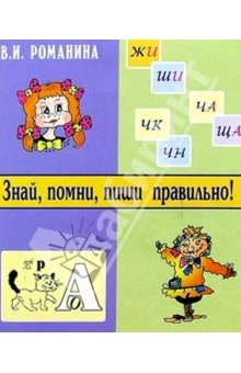 Книга Знай, помни, пиши правильно! 1-2 класс на ReadRate.com книга Знай, помни, пиши правильно! 1-2 класс