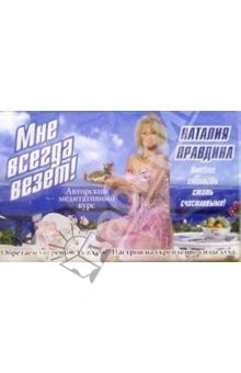 Книга А/к. Мне всегда везет на ReadRate.com книга А/к. Мне всегда везет