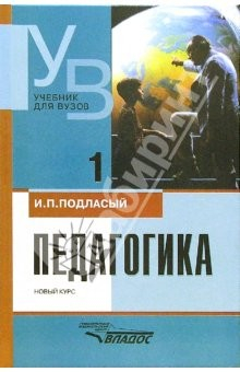 Книга Педагогика: Учебное пособие для студентов вузов: В 2 кн. Кн. 1: Общие основы. Процесс обучения на ReadRate.com книга Педагогика: Учебное пособие для студентов вузов: В 2 кн. Кн. 1: Общие основы. Процесс обучения