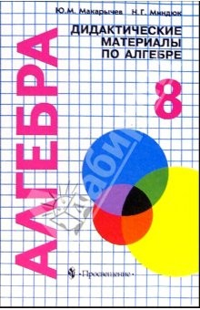 Книга Алгебра. Дидактические материалы. 8 класс. Пособие для школьников с углуб. изучением математики на ReadRate.com книга Алгебра. Дидактические материалы. 8 класс. Пособие для школьников с углуб. изучением математики