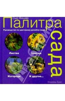 Книга Палитра сада. Практическое руководство по цветовому дизайну сада на ReadRate.com книга Палитра сада. Практическое руководство по цветовому дизайну сада