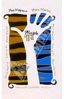 Книга Жизнь Пи: Роман на ReadRate.com книга Жизнь Пи: Роман