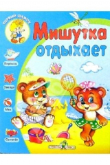книга Мишутка отдыхает