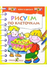 книга Рисуем по клеточкам