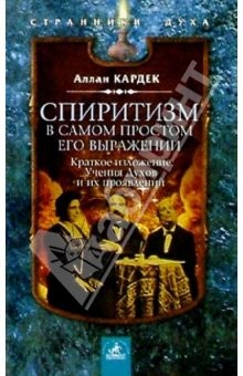 Книга Спиритизм в самом простом его выражении: Сборник на ReadRate.com книга Спиритизм в самом простом его выражении: Сборник