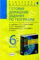 книга Готовые домашние задания по географии к учебнику Герасимовой Т.П. и др. "География. 7 класс"