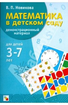 Книга Математика в детском саду: демонстрационный материал на ReadRate.com книга Математика в детском саду: демонстрационный материал