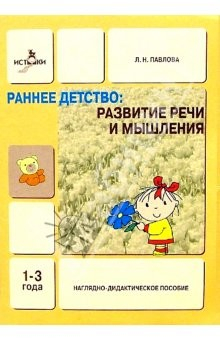 Книга Развитие речи и мышления 1-3г: Наглядно-дидактическое пособие на ReadRate.com книга Развитие речи и мышления 1-3г: Наглядно-дидактическое пособие