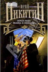 книга Земля наша велика и обильна...: Роман