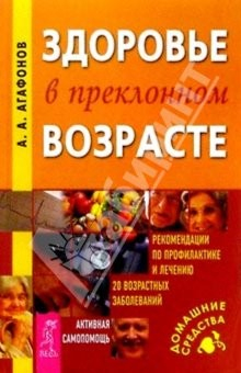 Книга Здоровье в преклонном возрасте: Рекомендации по профилактике и лечению 20 возрастных заболеваний на ReadRate.com книга Здоровье в преклонном возрасте: Рекомендации по профилактике и лечению 20 возрастных заболеваний