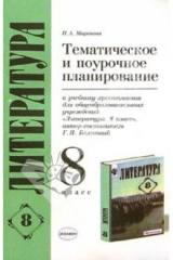 книга Тематическое и поурочное планирование по литературе к уч.-хрест. Г.И. Беленького "Литература. 8 кл."
