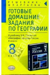 книга Готовые домашние задания по географии к учебнику Раковской Э.М. "География. 8 класс"
