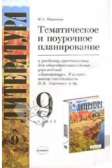 книга Тематическое и поурочное планирование по литературе к уч.-хрест. В.Я. Коровиной и др. "Литература 9"