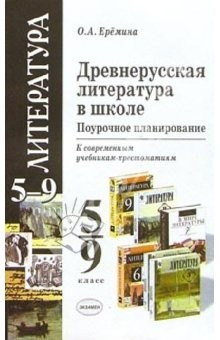 Книга Древнерусская литература в школе. Поурочное планирование. 5-9 классы: Методическое пособие на ReadRate.com книга Древнерусская литература в школе. Поурочное планирование. 5-9 классы: Методическое пособие