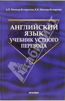 книга Английский язык. Учебник устного перевода: Учебник для вузов. - 3-е стереотип.